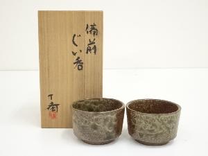 備前焼　森博昭（森丁斎）造　ぐい呑2客セット（共箱）